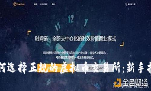 如何选择正规的虚拟币交易所：新手指南