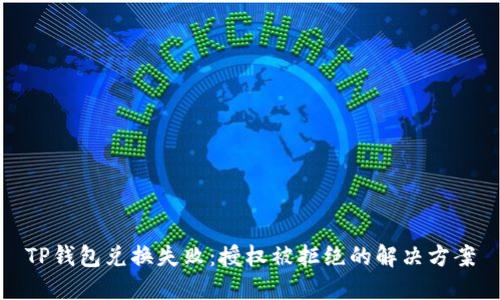 TP钱包兑换失败：授权被拒绝的解决方案