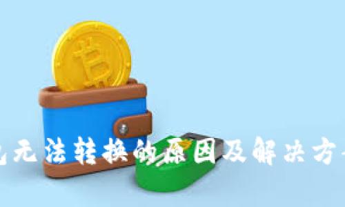 TP钱包无法转换的原因及解决方案解析