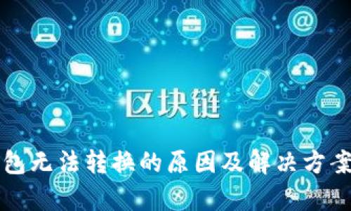TP钱包无法转换的原因及解决方案解析