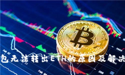 TP钱包无法转出ETH的原因及解决方案