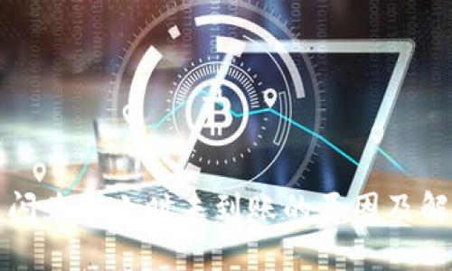 TP钱包闪兑一小时未到账的原因及解决方法