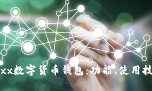 全面解析Jaxx数字货币钱包：功能、使用技巧与安全性