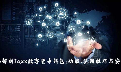 全面解析Jaxx数字货币钱包:功能、使用技巧与安全性