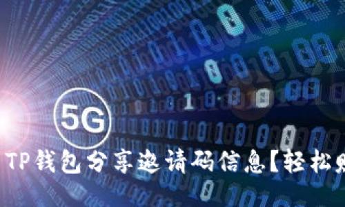 ### 
如何使用TP钱包分享邀请码信息？轻松赚取奖励！