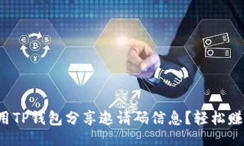 ### 
如何使用TP钱包分享邀请码信息？轻松赚取奖励！