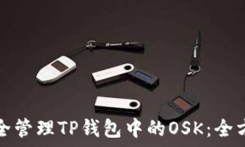   
如何安全管理TP钱包中的OSK：全方位指南