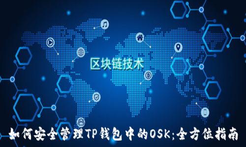   
如何安全管理TP钱包中的OSK：全方位指南