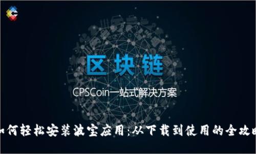 如何轻松安装波宝应用：从下载到使用的全攻略