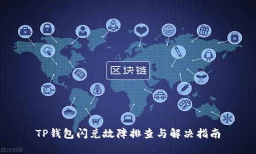 TP钱包闪兑故障排查与解决指南