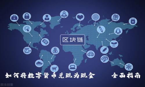 如何将数字货币兑现为现金——全面指南