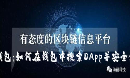 TP钱包：如何在钱包中搜索DApp并安全使用