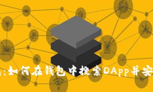 TP钱包：如何在钱包中搜索DApp并安全使用