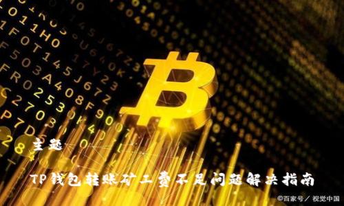 主题

TP钱包转账矿工费不足问题解决指南