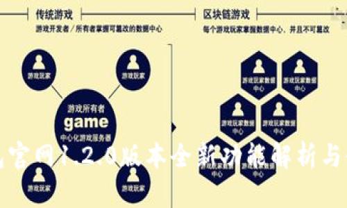 : TP钱包官网1.2.0版本全新功能解析与使用指南