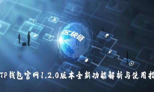 : TP钱包官网1.2.0版本全新功能解析与使用指南