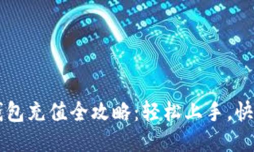 Tron钱包充值全攻略：轻松上手，快速入门