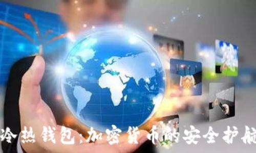  
TP冷热钱包：加密货币的安全护航者