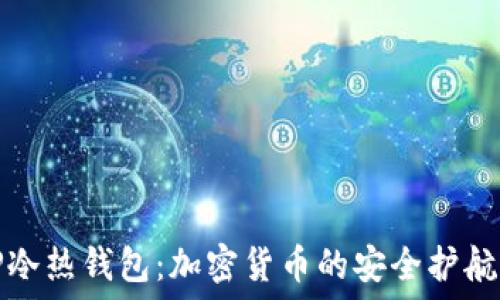 TP冷热钱包:加密货币的安全护航者