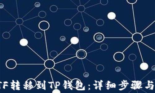 
如何将ETF转移到TP钱包：详细步骤与注意事项