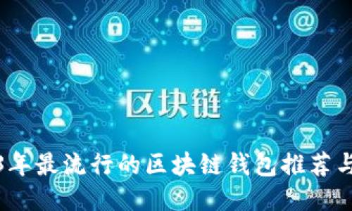 2023年最流行的区块链钱包推荐与评测