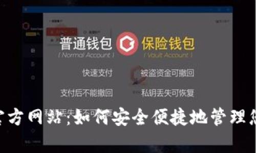 Gopay钱包官方网站：如何安全便捷地管理您的数字支付