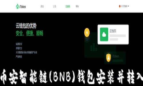 
如何将币安智能链(BNB)钱包安装并转入TP钱包