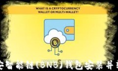 如何将币安智能链(BNB)钱包