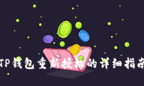 TP钱包重新授权的详细指南