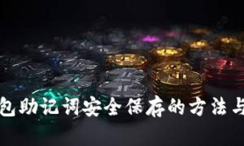 TP钱包助记词安全保存的方法与技巧