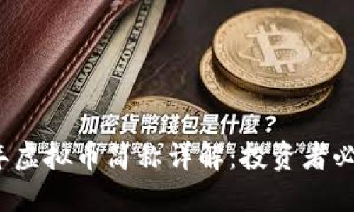 2023年虚拟币简称详解：投资者必备知识