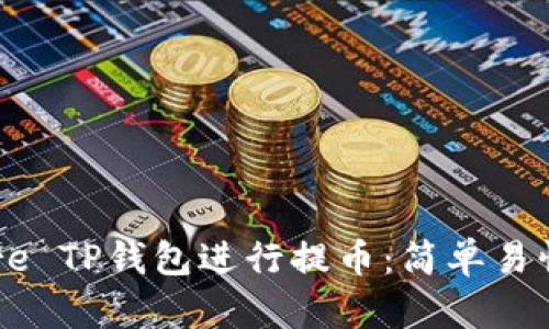 如何使用Core TP钱包进行提币：简单易懂的操作指南