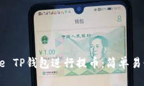 如何使用Core TP钱包进行提币：简单易懂的操作指南