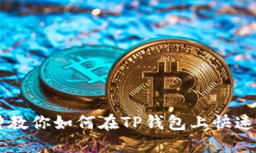 三分钟教你如何在TP钱包上快速发代币