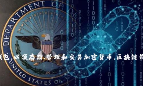 区块链安装钱包是指在区块链生态系统中，用户需要通过软件或应用程序的方式，创建或安装一个数字钱包，以便存储、管理和交易加密货币。区块链钱包可以理解为一种数字化的账户，它允许用户安全地管理他们的加密资产，同时与区块链网络进行交互。

### 区块链安装钱包：全面指南与常见问题解答