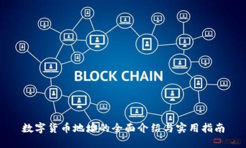 数字货币地址的全面介绍与实用指南