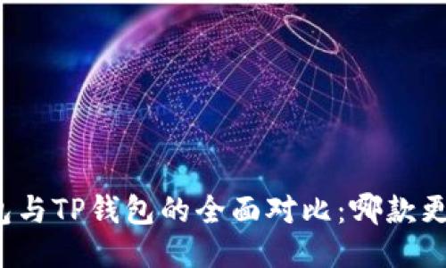 欧易钱包与TP钱包的全面对比：哪款更适合你？