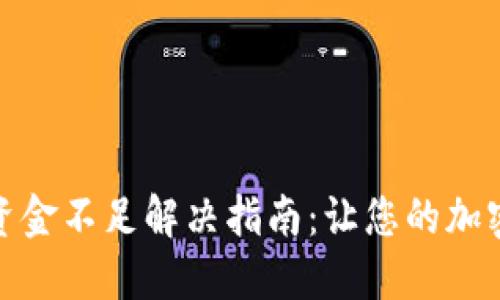 : TP钱包流动资金不足解决指南：让您的加密资产安全无忧