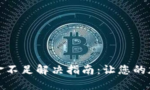 : TP钱包流动资金不足解决指南：让您的加密资产安全无忧