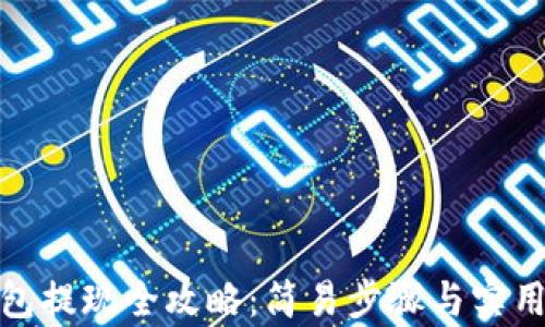 
tp钱包提现全攻略：简易步骤与实用技巧
