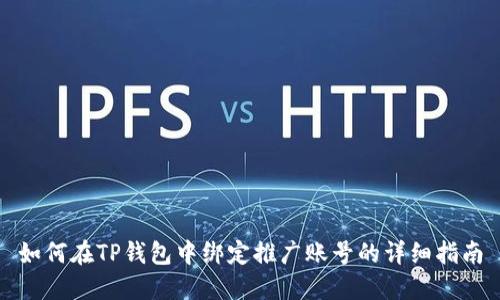 如何在TP钱包中绑定推广账号的详细指南