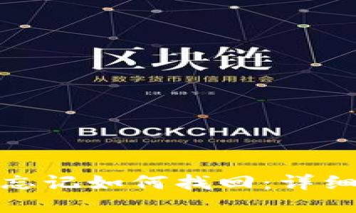tp钱包账号忘记如何找回：详细步骤与技巧