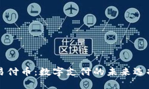 易付币：数字支付的未来选择