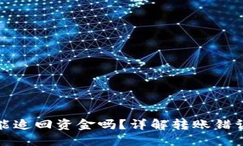 TP钱包转错地址能追回资金吗？详解转账错误原因及解决方案