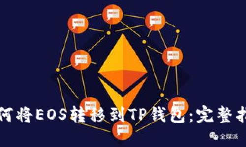 如何将EOS转移到TP钱包：完整指南