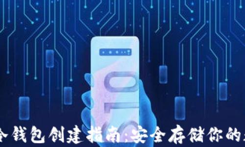
IM钱包冷钱包创建指南：安全存储你的数字资产