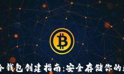 
IM钱包冷钱包创建指南：安全存储你的数字资产