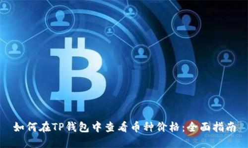 如何在TP钱包中查看币种价格：全面指南
