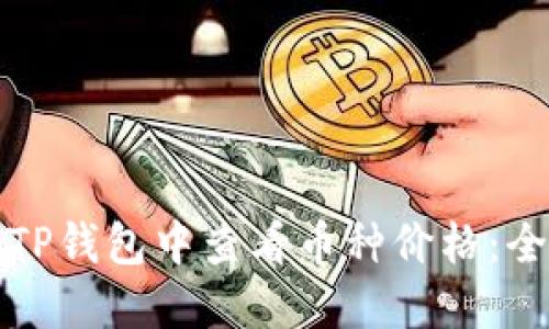 如何在TP钱包中查看币种价格:全面指南