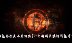 TP钱包移除是不是跑路？一